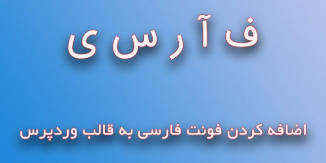 اضافه کردن فونت فارسی به قالب وردپرس