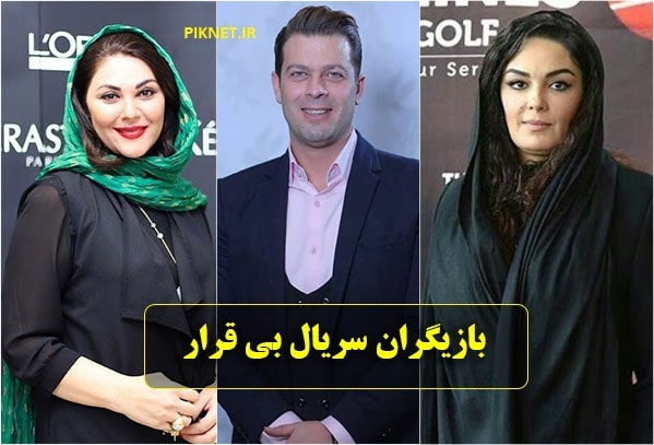 بیوگرافی بازیگران سریال بی قرار با عکس و اسامی کامل و داستان بیوگرافی بازیگران سریال بی قرار با عکس و اسامی کامل و داستان