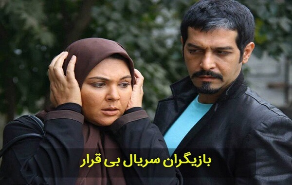 بازیگران سریال بی قرار ، خلاصه داستان و زمان پخش سریال بی قرار بازیگران سریال بی قرار ، خلاصه داستان و زمان پخش سریال بی قرار