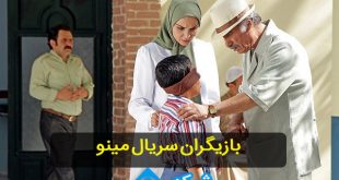 سریال مینو ، اسامی بازیگران ، خلاصه داستان و زمان پخش سریال مینو