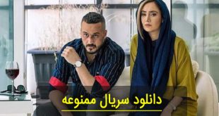 دانلود سریال ممنوعه قسمت های 1 تا 10 با لینک مستقیم و کیفیت عالی
