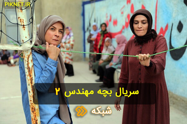 سریال بچه مهندس | اسامی بازیگران و خلاصه داستان فصل دوم سریال بچه مهندس سریال بچه مهندس | اسامی بازیگران و خلاصه داستان فصل دوم سریال بچه مهندس