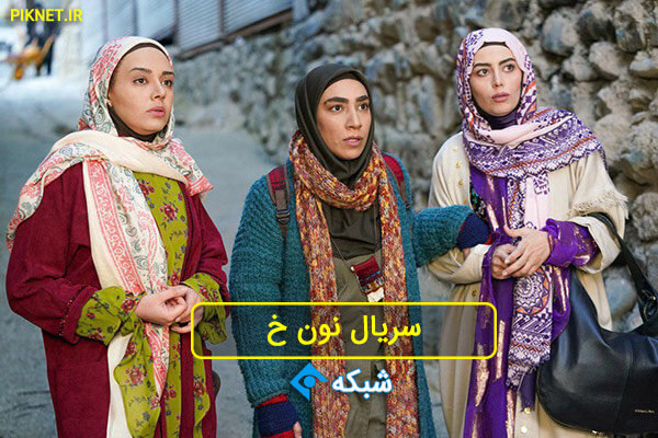 سریال نون خ | بازیگران سریال نون خ + خلاصه داستان و زمان پخش سریال نون خ | بازیگران سریال نون خ + خلاصه داستان و زمان پخش