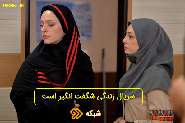 سریال زندگی شگفت انگیز است + اسامی بازیگران و خلاصه داستان سریال زندگی شگفت انگیز است + اسامی بازیگران و خلاصه داستان