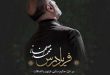 دانلود آهنگ جدید محمد اصفهانی با نام فریادرس + متن آهنگ