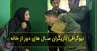 بیوگرافی بازیگران سریال سال های دور از خانه + عکس بازیگران