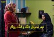 تیزر سریال دنگ و فنگ روزگار