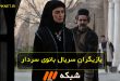اسامی بازیگران سریال بانوی سردار + خلاصه داستان سریال بانوی سردار