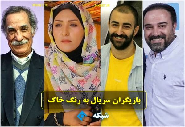 بیوگرافی و اسامی بازیگران سریال به رنگ خاک + عکس بازیگران بیوگرافی و اسامی بازیگران سریال به رنگ خاک + عکس بازیگران