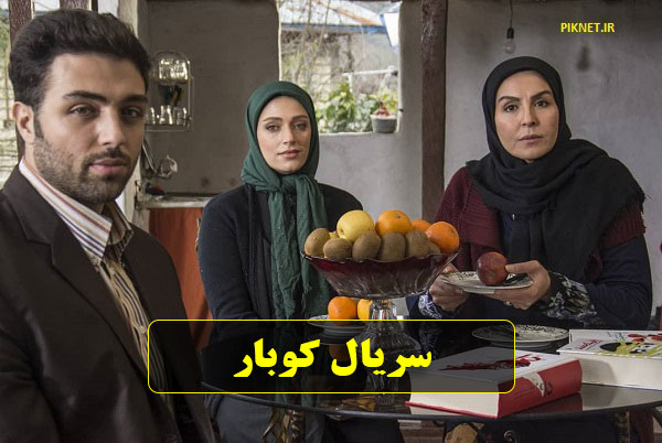 اسامی بازیگران سریال کوبار + نقش آنها | خلاصه داستان سریال کوبار اسامی بازیگران سریال کوبار + نقش آنها | خلاصه داستان سریال کوبار
