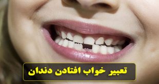 تعبیر خواب افتادن دندان به روایت معبرین اسلامی