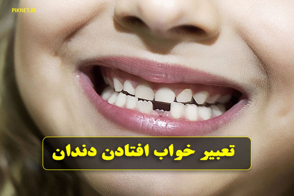 تعبیر خواب افتادن دندان به روایت معبرین اسلامی