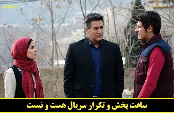 ساعت پخش و تکرار سریال هست و نیست از شبکه آی فیلم ساعت پخش و تکرار سریال هست و نیست از شبکه آی فیلم