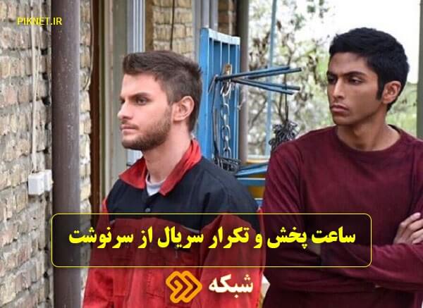 ساعت پخش و تکرار سریال از سرنوشت از شبکه دو ساعت پخش و تکرار سریال از سرنوشت از شبکه دو