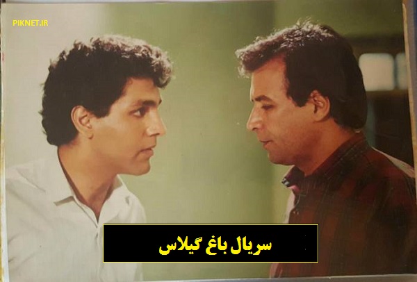 اسامی بازیگران سریال باغ گیلاس + خلاصه داستان و عکس اسامی بازیگران سریال باغ گیلاس + خلاصه داستان و عکس