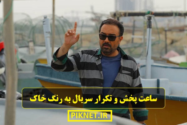 زمان و ساعت پخش تکرار سریال به رنگ خاک از شبکه یک سیما زمان و ساعت پخش تکرار سریال به رنگ خاک از شبکه یک سیما