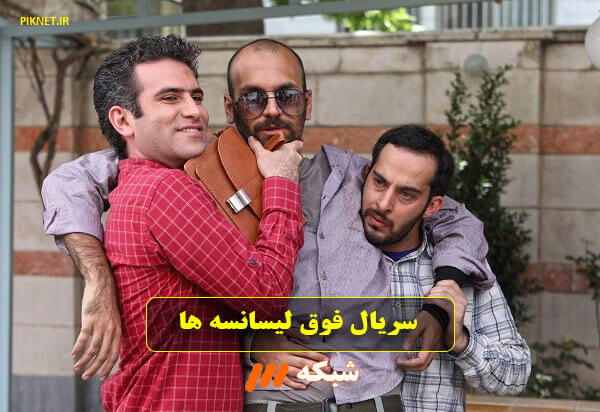 معرفی تمام بازیگران و عوامل سریال فوق لیسانسه ها معرفی تمام بازیگران و عوامل سریال فوق لیسانسه ها