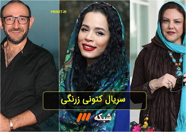 اسامی بازیگران سریال کتونی زرنگی + عکس، بیوگرافی بازیگران اسامی بازیگران سریال کتونی زرنگی + عکس، بیوگرافی بازیگران