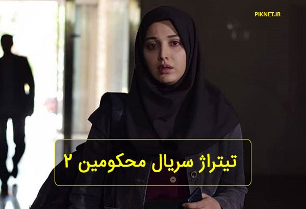دانلود آهنگ تیتراژ سریال محکومین 2 با صدای سالار عقیلی دانلود آهنگ تیتراژ سریال محکومین 2 با صدای سالار عقیلی