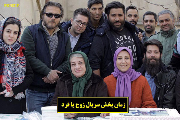 زمان و ساعت پخش تکرار سریال زوج یا فرد از شبکه آی فیلم زمان و ساعت پخش تکرار سریال زوج یا فرد از شبکه آی فیلم