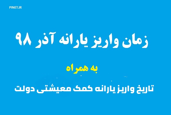 زمان واریز یارانه آذر 98 + تاریخ واریز یارانه کمک معیشتی دولت