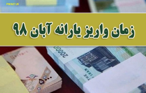 زمان واریز یارانه آبان 98 | مبلغ یارانه جدید چقدر است؟ زمان واریز یارانه آبان 98 | مبلغ یارانه جدید چقدر است؟