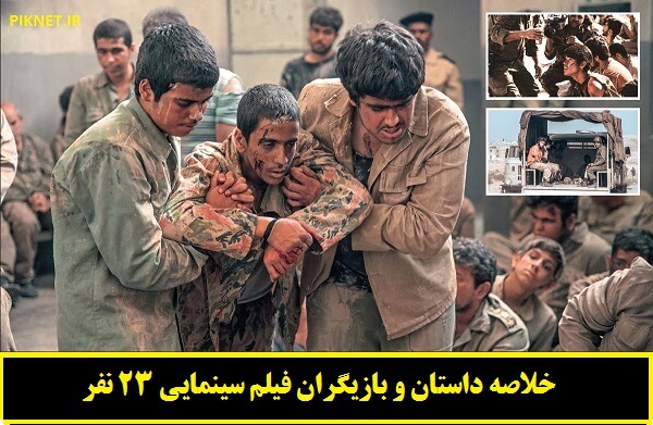 بازیگران و خلاصه داستان فیلم سینمایی «23 نفر» + تیزر بازیگران و خلاصه داستان فیلم سینمایی «23 نفر» + تیزر