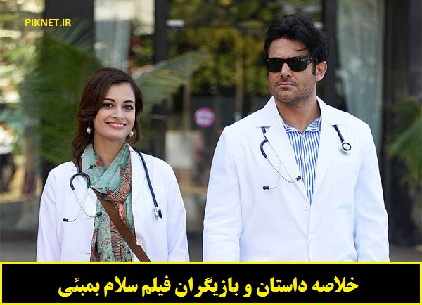 بازیگران و خلاصه داستان فیلم سلام بمبئی + عکس بازیگران و خلاصه داستان فیلم سلام بمبئی + عکس