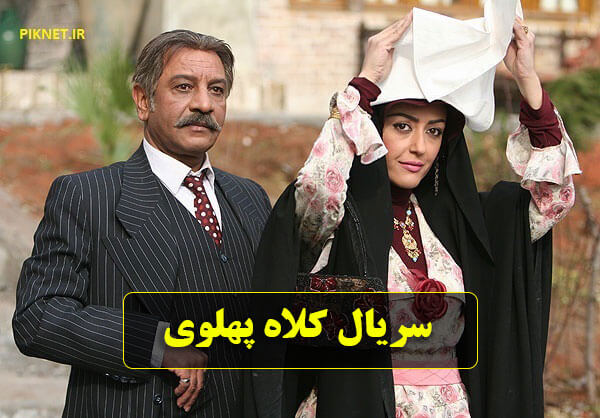 خلاصه داستان و بازیگران سریال کلاه پهلوی + نقش و زمان پخش از شبکه چهار