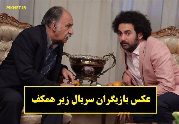 معرفی و عکس بازیگران سریال زیر همکف معرفی و عکس بازیگران سریال زیر همکف
