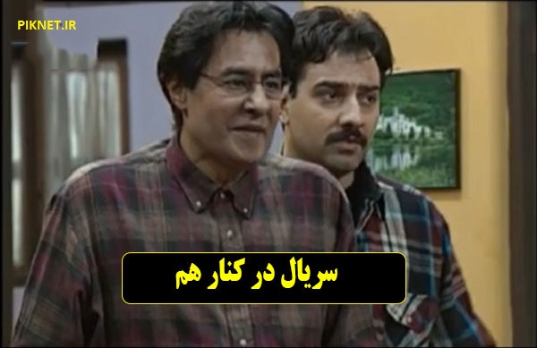 بازیگران و خلاصه داستان سریال در کنار هم + زمان پخش از شبکه آی فیلم بازیگران و خلاصه داستان سریال در کنار هم + زمان پخش از شبکه آی فیلم