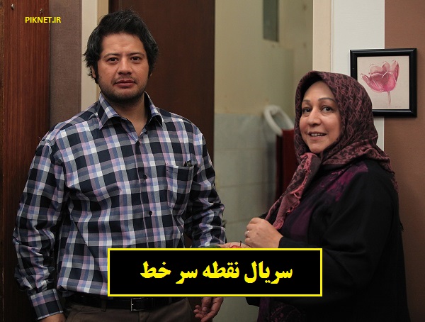 اسامی بازیگران سریال نقطه سر خط + خلاصه داستان و تیزر اسامی بازیگران سریال نقطه سر خط + خلاصه داستان و تیزر