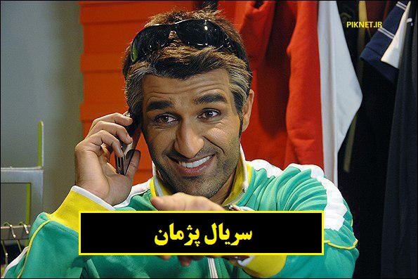 بازیگران و خلاصه داستان سریال پژمان + تصاویر بازیگران و خلاصه داستان سریال پژمان + تصاویر