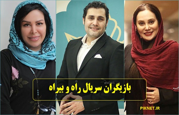 اسامی بازیگران سریال راه و بیراه + خلاصه داستان و عکس اسامی بازیگران سریال راه و بیراه + خلاصه داستان و عکس