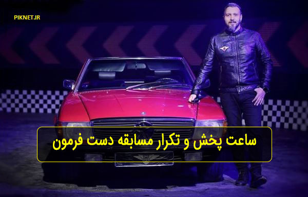 ساعت پخش و تکرار مسابقه دست فرمون از شبکه نسیم ساعت پخش و تکرار مسابقه دست فرمون از شبکه نسیم