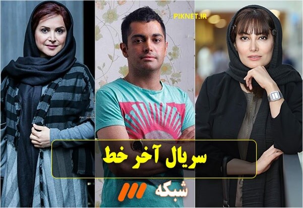 اسامی بازیگران و خلاصه داستان سریال آخر خط + عکس اسامی بازیگران و خلاصه داستان سریال آخر خط + عکس
