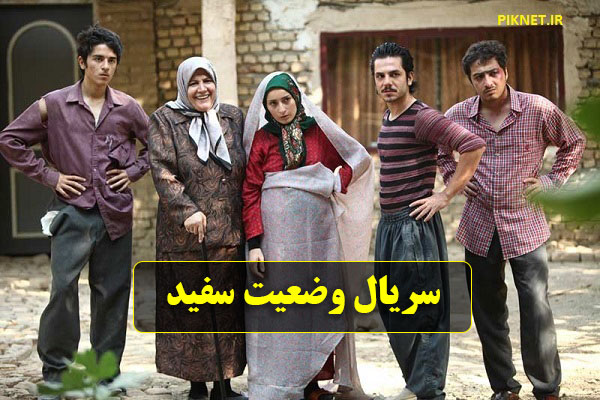 بازیگران و خلاصه داستان سریال وضعیت سفید + نقش و تصاویر بازیگران و خلاصه داستان سریال وضعیت سفید + نقش و تصاویر