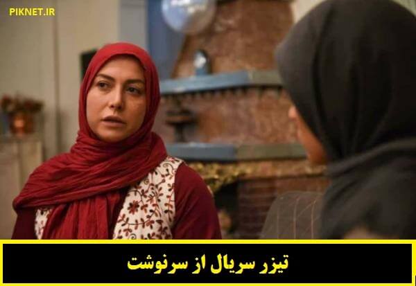 تیزر سریال از سرنوشت با بازی فریبا نادری منتشر شد تیزر سریال از سرنوشت با بازی فریبا نادری منتشر شد