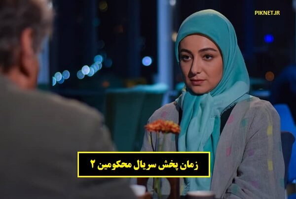 زمان و ساعت پخش تکرار سریال محکومین 2 از شبکه یک زمان و ساعت پخش تکرار سریال محکومین 2 از شبکه یک
