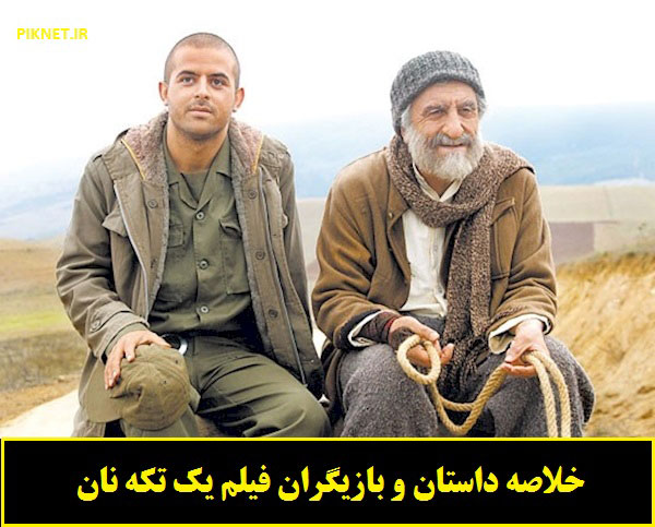 بازیگران و خلاصه داستان فیلم یک تکه نان + تصاویر فیلم بازیگران و خلاصه داستان فیلم یک تکه نان + تصاویر فیلم