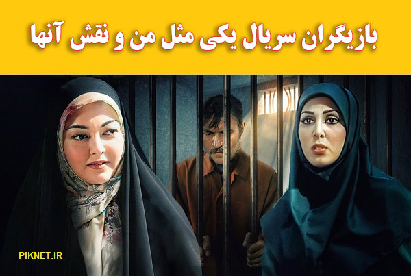 اسامی بازیگران سریال یکی مثل من و خلاصه داستان و نقش بازیگران اسامی بازیگران سریال یکی مثل من و خلاصه داستان و نقش بازیگران