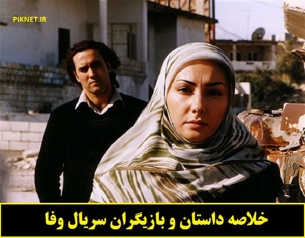اسامی بازیگران سریال وفا + نقش و خلاصه داستان سریال وفا اسامی بازیگران سریال وفا + نقش و خلاصه داستان سریال وفا