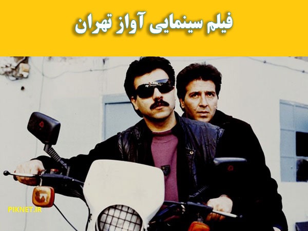 خلاصه داستان و بازیگران فیلم سینمایی آواز تهران + تصاویر خلاصه داستان و بازیگران فیلم سینمایی آواز تهران + تصاویر