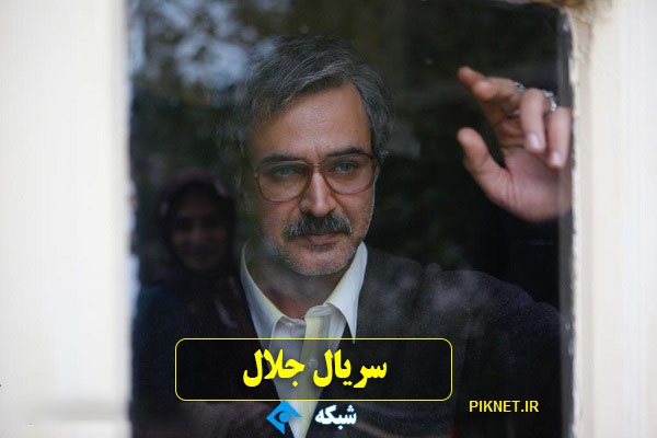 بازیگران و خلاصه داستان سریال جلال + تیزر بازیگران و خلاصه داستان سریال جلال + تیزر