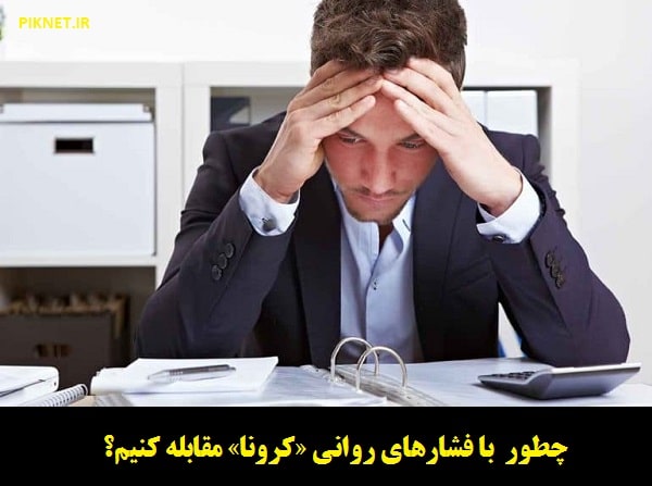 چطور با فشارهای روانی «کرونا» مقابله کنیم؟