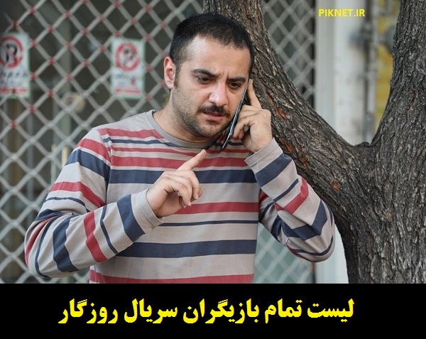 سریال روزگار | لیست تمام بازیگران و خلاصه داستان سریال روزگار سریال روزگار | لیست تمام بازیگران و خلاصه داستان سریال روزگار