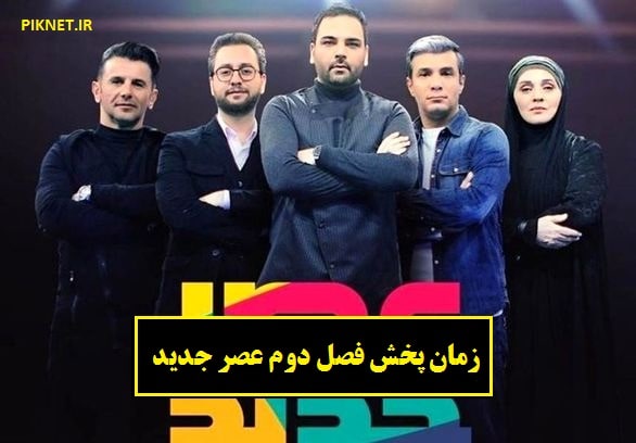 زمان و روزهای پخش فصل دوم مسابقه عصر جدید زمان و روزهای پخش فصل دوم مسابقه عصر جدید