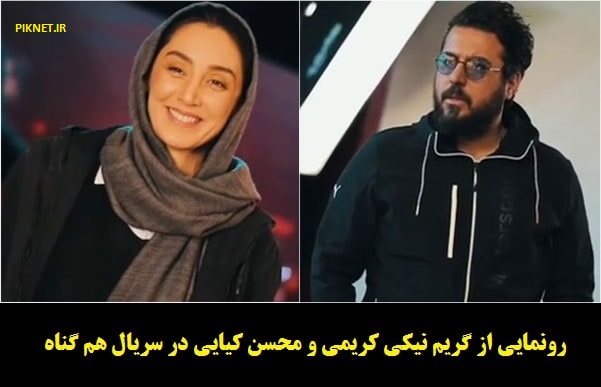 رونمایی از گریم هدیه تهرانی و محسن کیایی در سریال هم گناه + زمان پخش رونمایی از گریم هدیه تهرانی و محسن کیایی در سریال هم گناه + زمان پخش