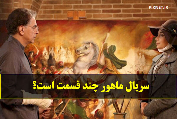 سریال ماهور چند قسمت است؟ سریال ماهور چند قسمت است؟