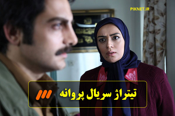 دانلود آهنگ تیتراژ سریال پروانه از مانی رهنما (تیتراژ پایانی) دانلود آهنگ تیتراژ سریال پروانه از مانی رهنما (تیتراژ پایانی)